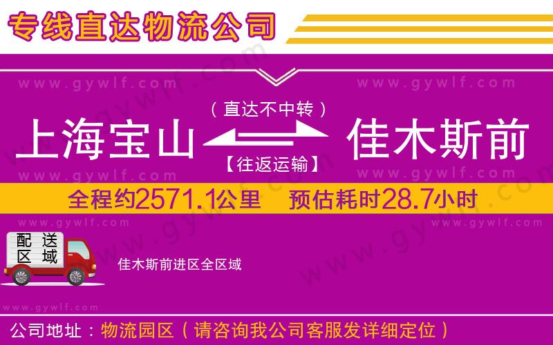 上海寶山區(qū)到佳木斯前進(jìn)區(qū)物流公司