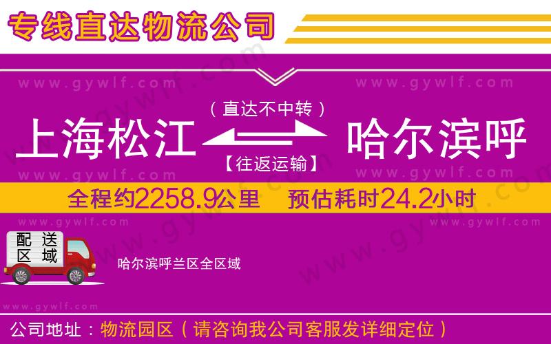 上海松江區(qū)到哈爾濱呼蘭區(qū)物流公司 上海松江區(qū)到哈爾濱呼蘭區(qū)物流公司