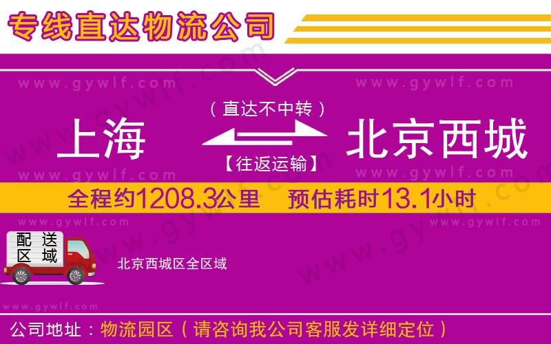 上海到北京西城區(qū)物流專線
