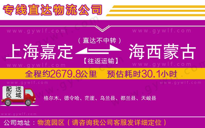 上海嘉定區(qū)到海西蒙古族藏族自治州物流公司