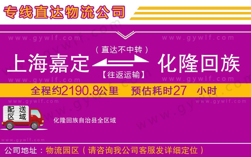 上海嘉定區(qū)到化隆回族自治縣物流公司