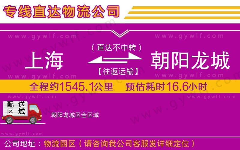上海到朝陽龍城區(qū)貨運公司