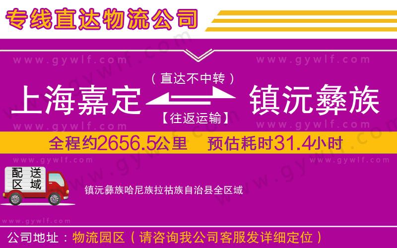 上海嘉定區(qū)到鎮(zhèn)沅彝族哈尼族拉祜族自治縣物流公司 上海嘉定區(qū)到鎮(zhèn)沅彝族哈尼族拉祜族自治縣物流公司