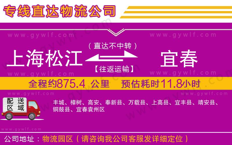 上海松江區(qū)到宜春物流公司