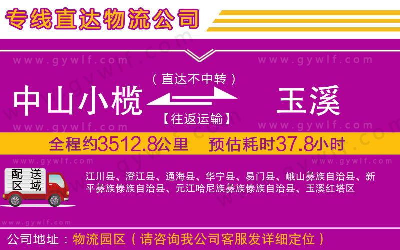 中山小欖到玉溪物流公司 中山小欖到玉溪物流公司