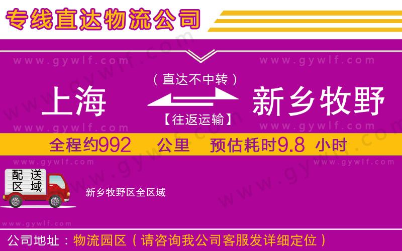 上海到新鄉(xiāng)牧野區(qū)貨運專線 上海到新鄉(xiāng)牧野區(qū)貨運專線