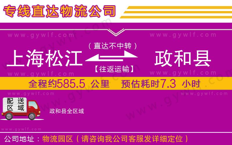 上海松江區(qū)到政和縣物流公司