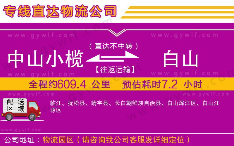 中山小欖到白山物流公司 中山小欖到白山物流公司