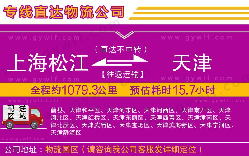 上海松江區(qū)到天津物流公司