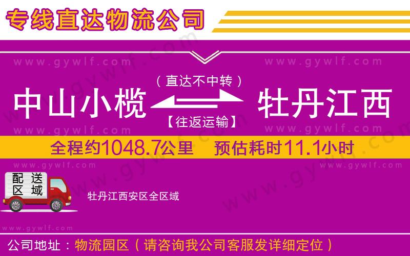中山小欖到牡丹江西安區(qū)物流公司