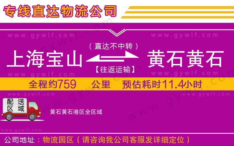 上海寶山區(qū)到黃石黃石港區(qū)物流公司