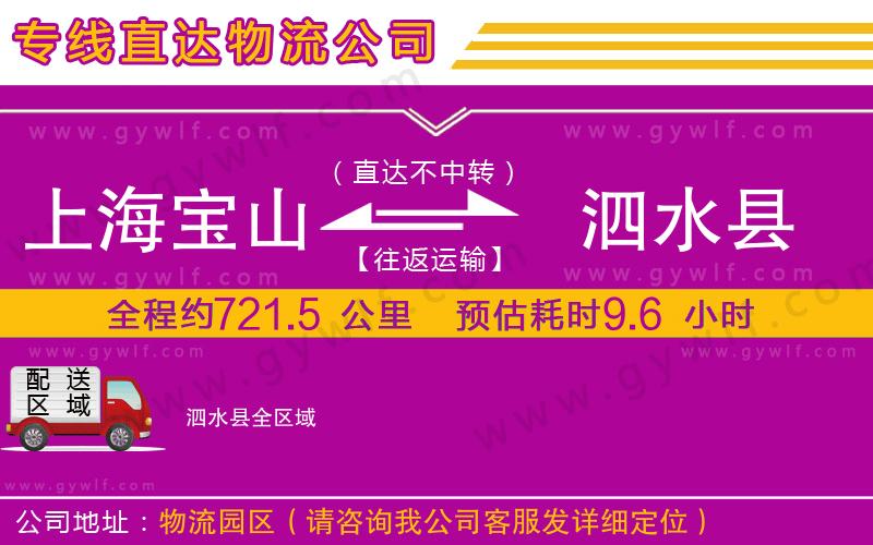 上海寶山區(qū)到泗水縣物流公司 上海寶山區(qū)到泗水縣物流公司