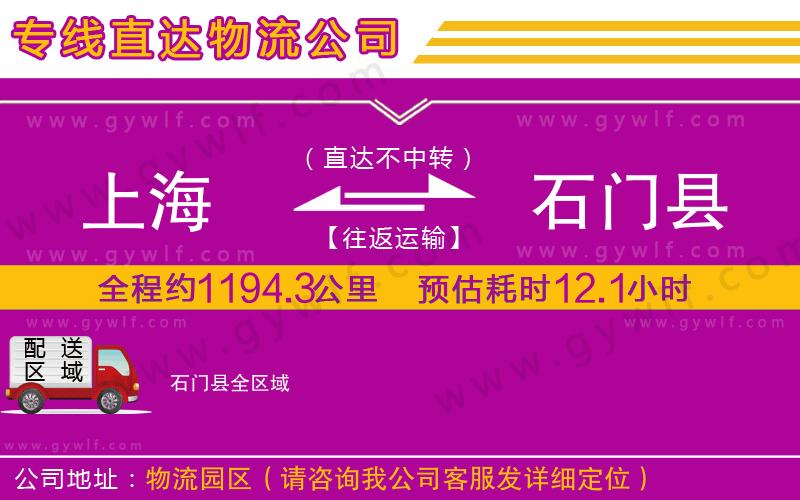 上海到石門縣貨運(yùn)公司
