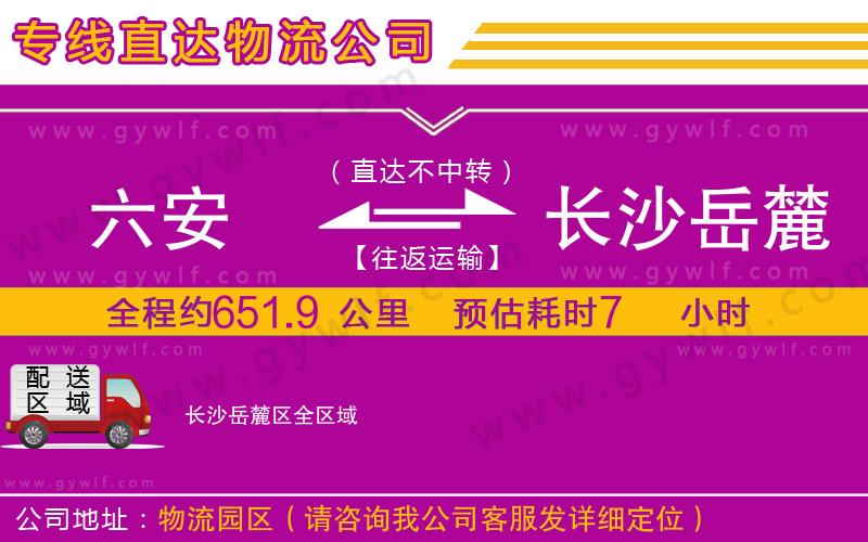 六安到長(zhǎng)沙岳麓區(qū)物流公司