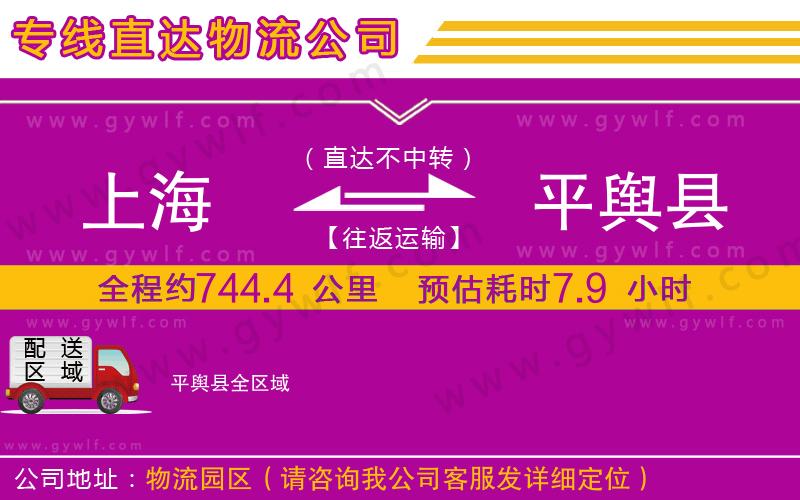 上海到平輿縣貨運(yùn)專線