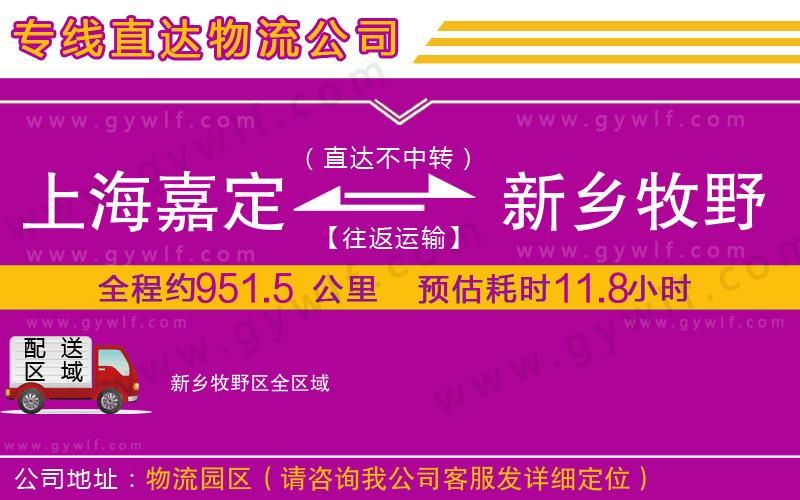 上海嘉定區(qū)到新鄉(xiāng)牧野區(qū)物流公司