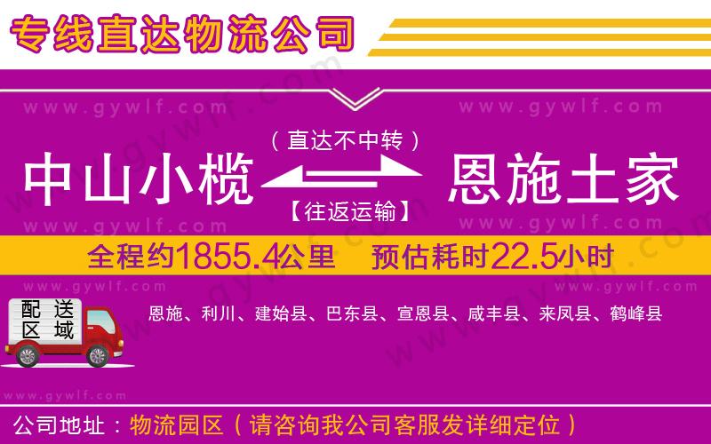 中山小欖到恩施土家族苗族自治州物流公司 中山小欖到恩施土家族苗族自治州物流公司