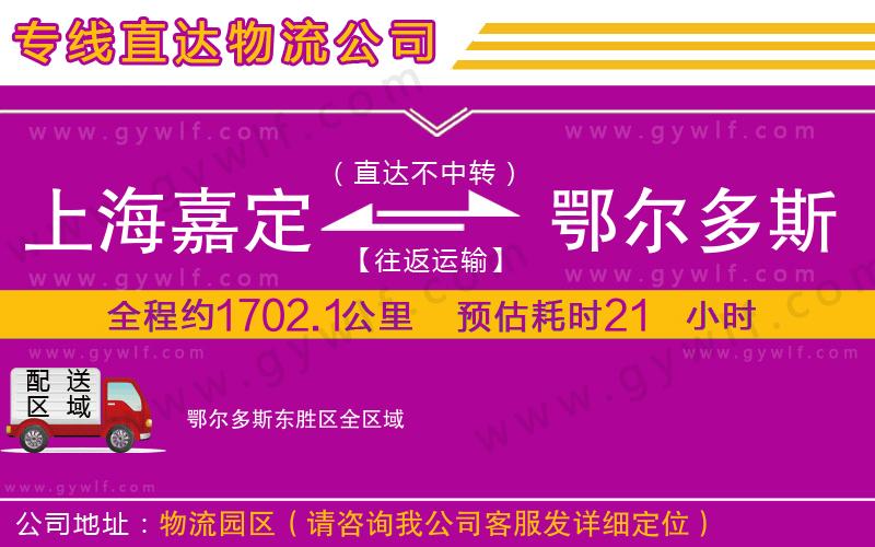 上海嘉定區(qū)到鄂爾多斯東勝區(qū)物流公司 上海嘉定區(qū)到鄂爾多斯東勝區(qū)物流公司