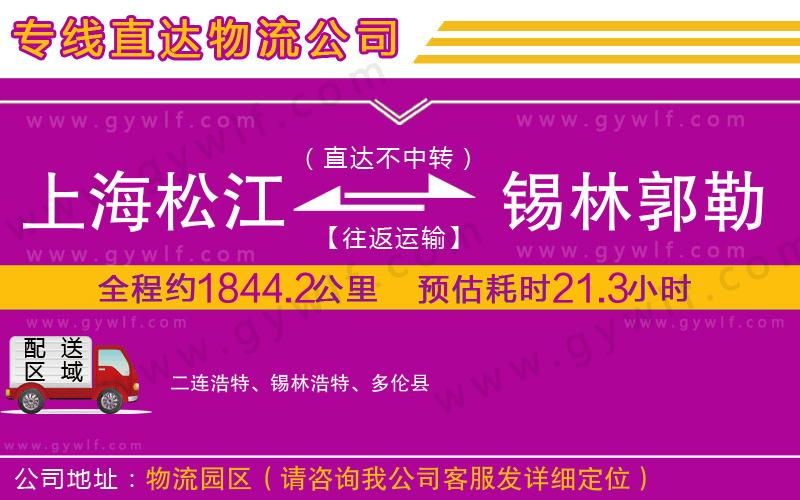 上海松江區(qū)到錫林郭勒盟物流公司