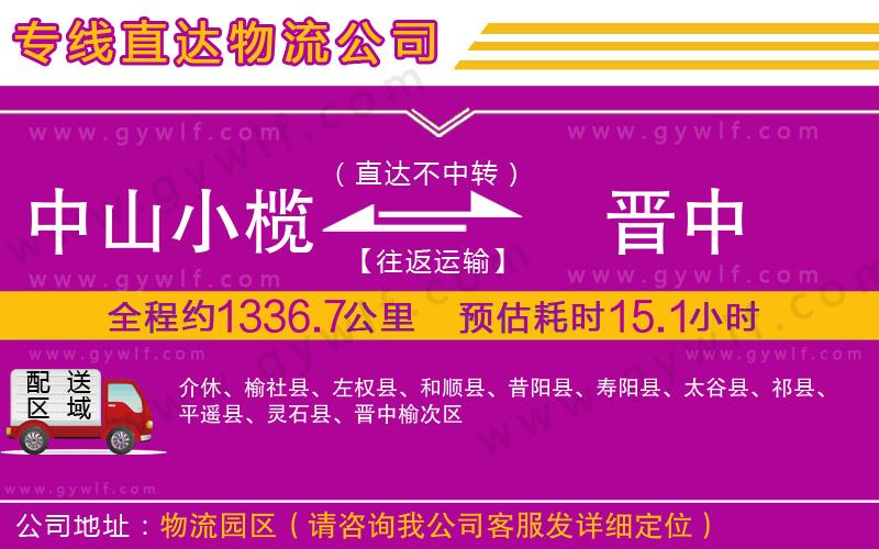中山小欖到晉中物流公司