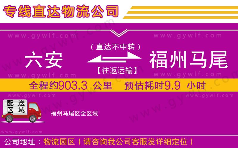 六安到福州馬尾區(qū)物流公司