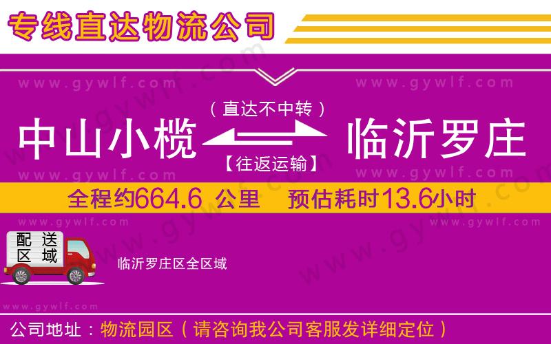 中山小欖到臨沂羅莊區(qū)物流公司