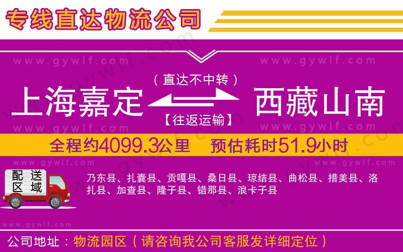 上海嘉定區(qū)到西藏山南地區(qū)物流公司 上海嘉定區(qū)到西藏山南地區(qū)物流公司
