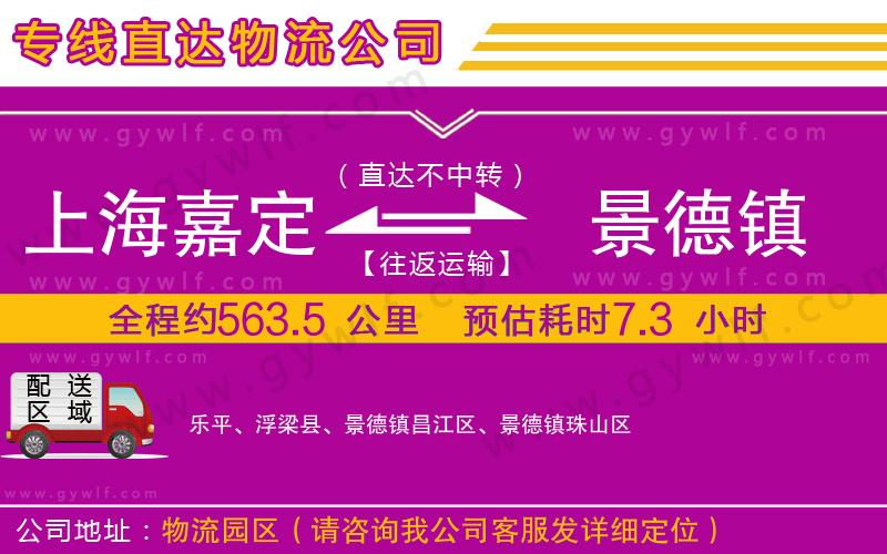 上海嘉定區(qū)到景德鎮(zhèn)物流公司