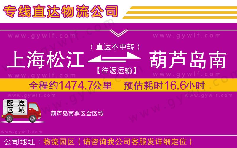上海松江區(qū)到葫蘆島南票區(qū)物流公司