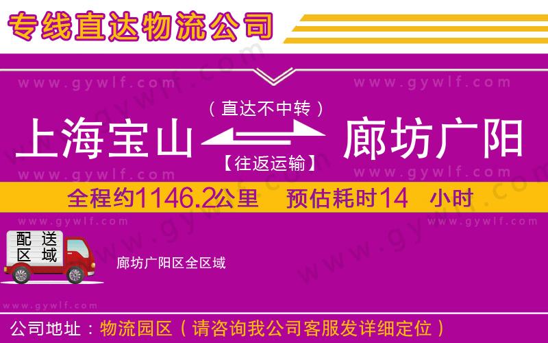 上海寶山區(qū)到廊坊廣陽區(qū)物流公司 上海寶山區(qū)到廊坊廣陽區(qū)物流公司