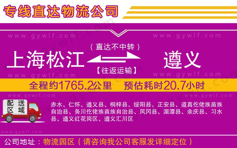 上海松江區(qū)到遵義物流公司