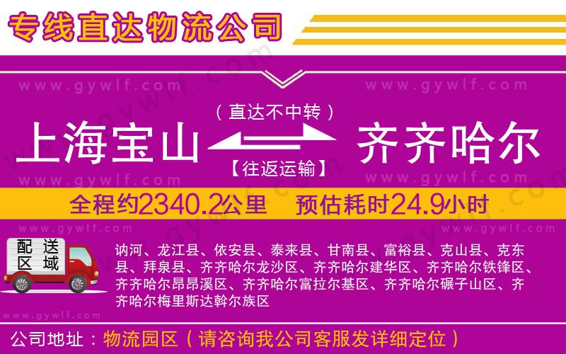 上海寶山區(qū)到齊齊哈爾物流公司 上海寶山區(qū)到齊齊哈爾物流公司