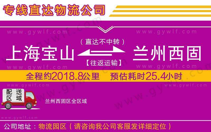 上海寶山區(qū)到蘭州西固區(qū)物流公司