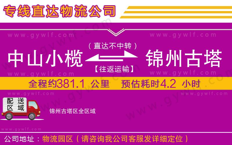 中山小欖到錦州古塔區(qū)物流公司 中山小欖到錦州古塔區(qū)物流公司