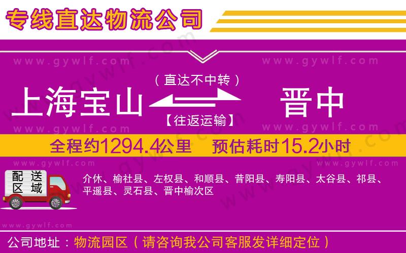 上海寶山區(qū)到晉中物流公司