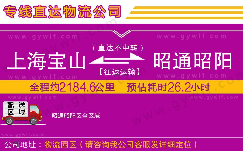上海寶山區(qū)到昭通昭陽(yáng)區(qū)物流公司