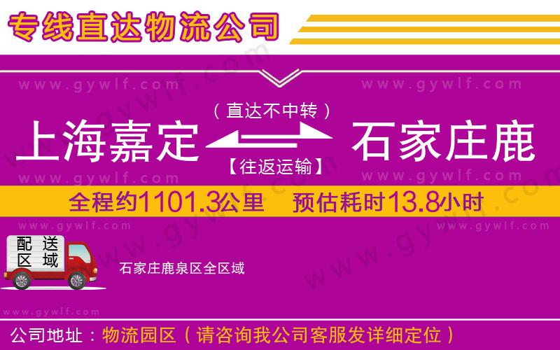 上海嘉定區(qū)到石家莊鹿泉區(qū)物流公司 上海嘉定區(qū)到石家莊鹿泉區(qū)物流公司