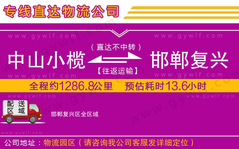 中山小欖到邯鄲復興區(qū)物流公司