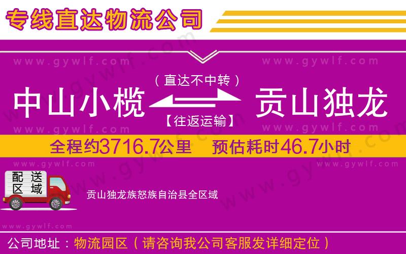 中山小欖到貢山獨(dú)龍族怒族自治縣物流公司