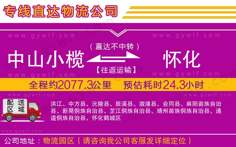 中山小欖到懷化物流公司 中山小欖到懷化物流公司