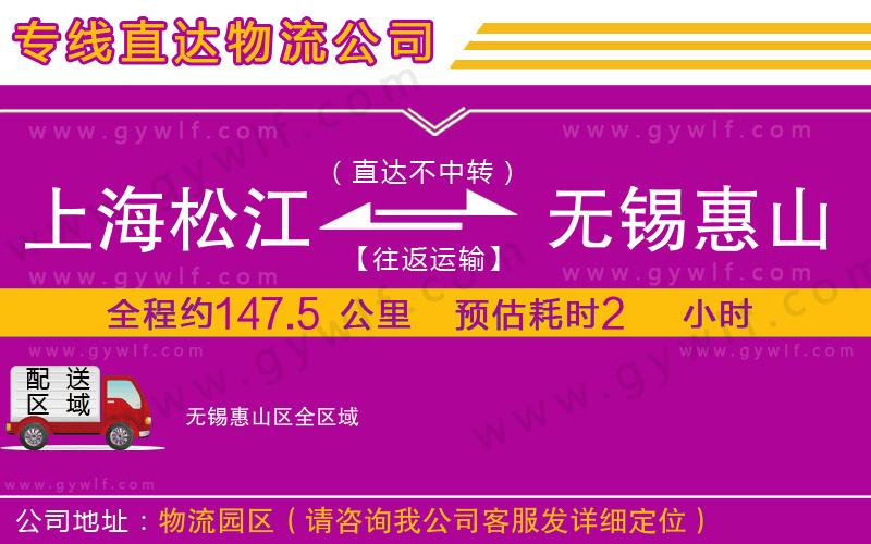 上海松江區(qū)到無錫惠山區(qū)物流公司