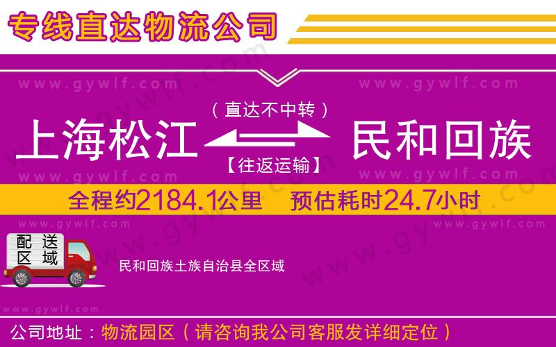 上海松江區(qū)到民和回族土族自治縣物流公司