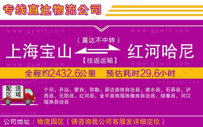 上海寶山區(qū)到紅河哈尼族彝族自治州物流公司 上海寶山區(qū)到紅河哈尼族彝族自治州物流公司