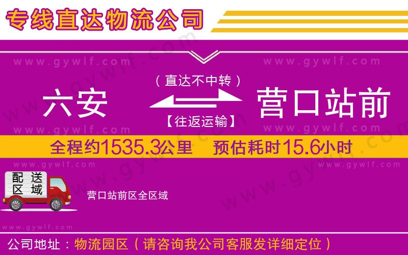 六安到營口站前區(qū)物流公司 六安到營口站前區(qū)物流公司