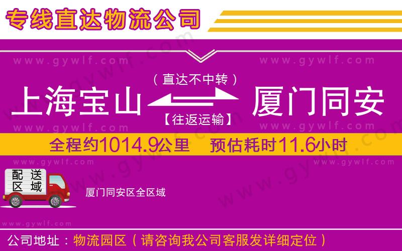 上海寶山區(qū)到廈門同安區(qū)物流公司 上海寶山區(qū)到廈門同安區(qū)物流公司