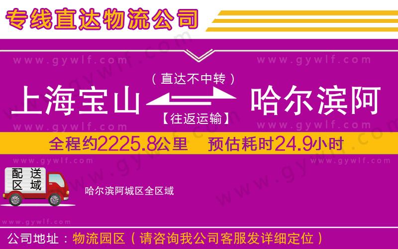 上海寶山區(qū)到哈爾濱阿城區(qū)物流公司