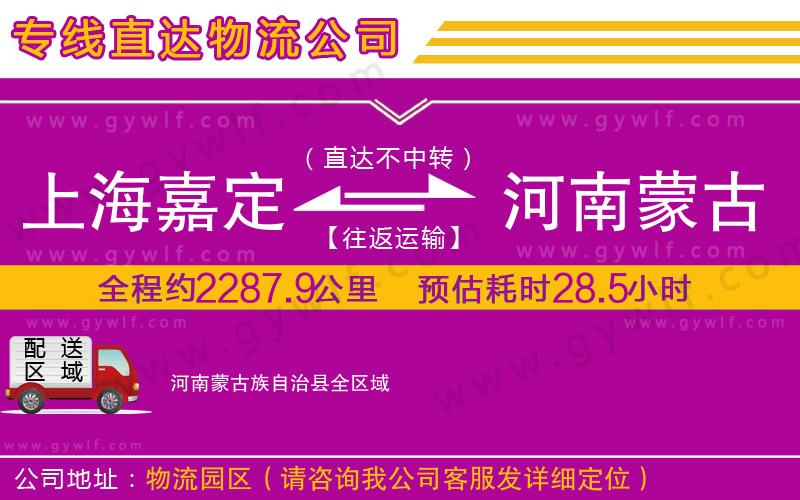 上海嘉定區(qū)到河南蒙古族自治縣物流公司 上海嘉定區(qū)到河南蒙古族自治縣物流公司