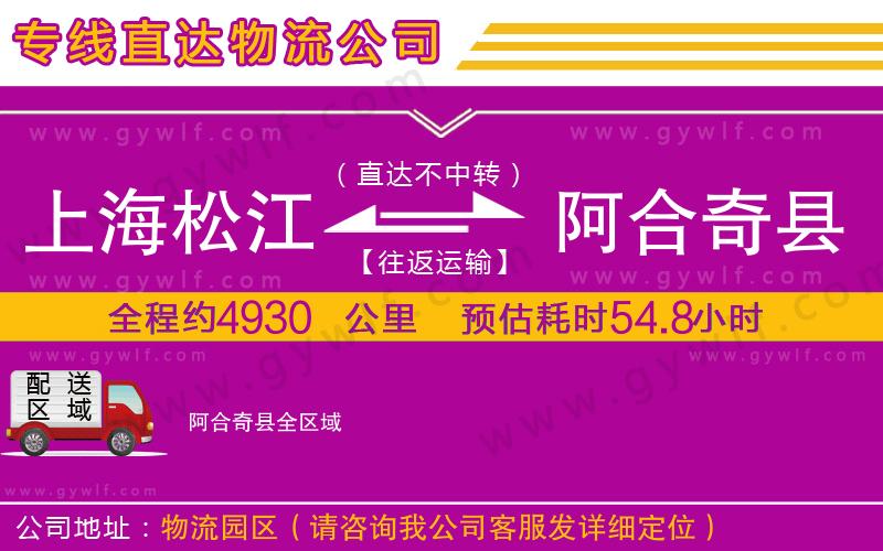 上海松江區(qū)到阿合奇縣物流公司 上海松江區(qū)到阿合奇縣物流公司