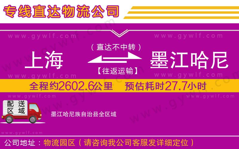 上海到墨江哈尼族自治縣貨運公司 上海到墨江哈尼族自治縣貨運公司