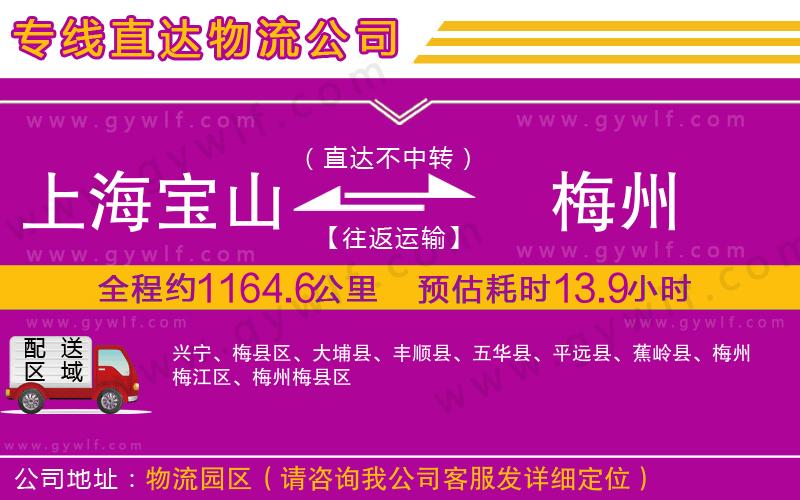 上海寶山區(qū)到梅州物流公司